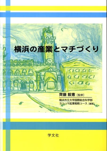 横浜の産業とマチづくり