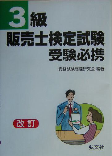 3級販売士試験受験必携（25）