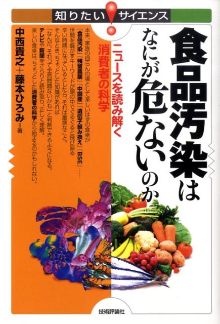 食品汚染はなにが危ないのか