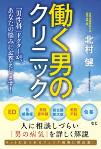 働く男のクリニック 「男性科」ドクターが、あなたの悩みにお答えします！ [ 北村　健 ]