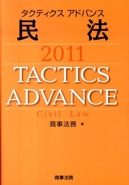 タクティクスアドバンス民法（2011）
