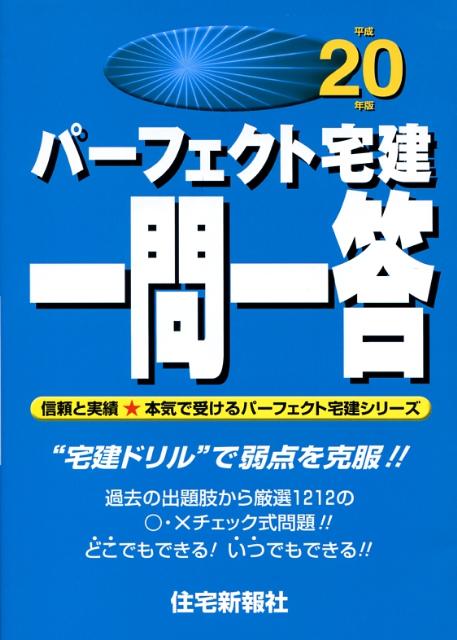 パーフェクト宅建一問一答（平成20年版） （パーフェクト宅建シリーズ） [ 住宅新報社 ]