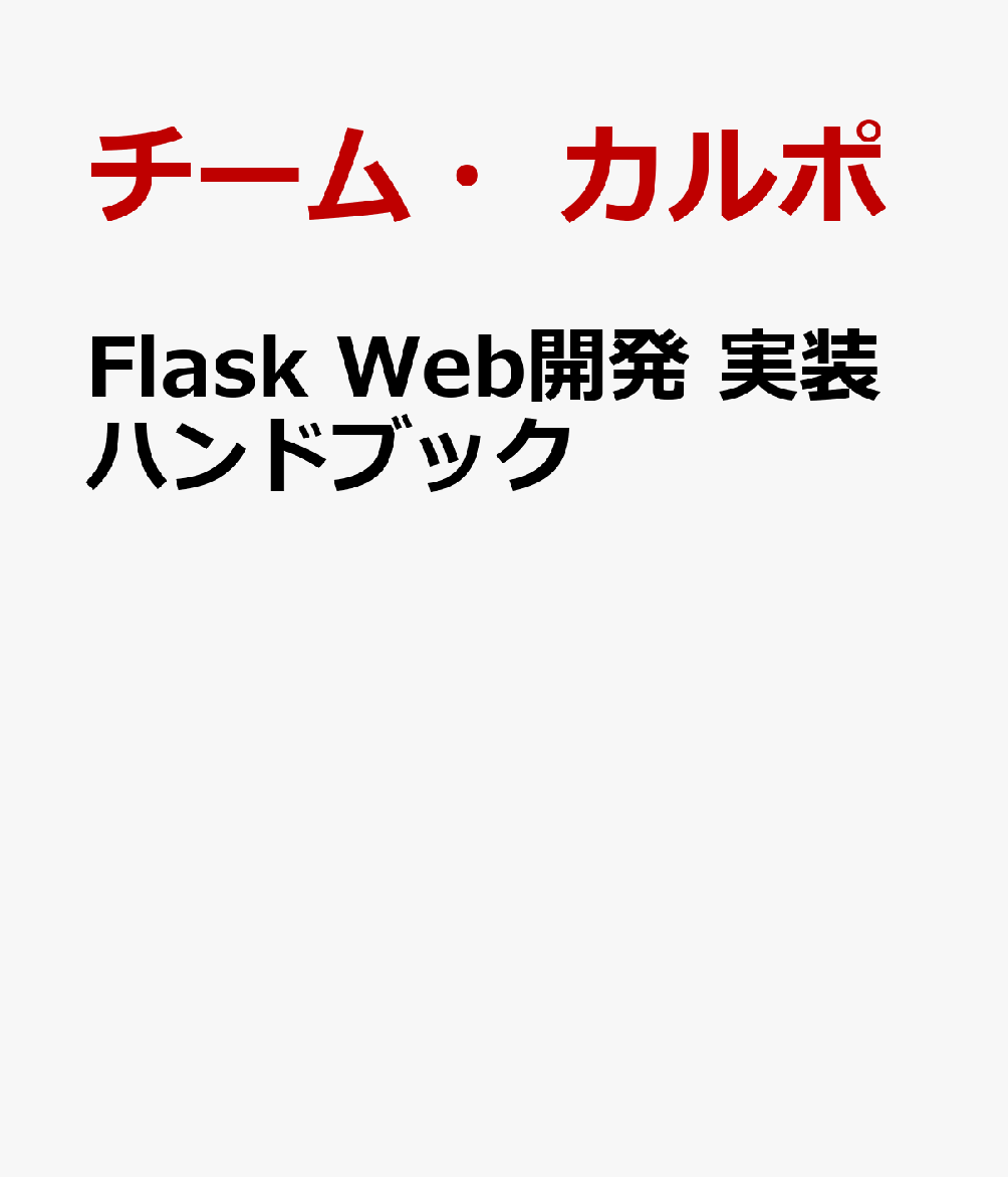 Flask Web開発 実装ハンドブック