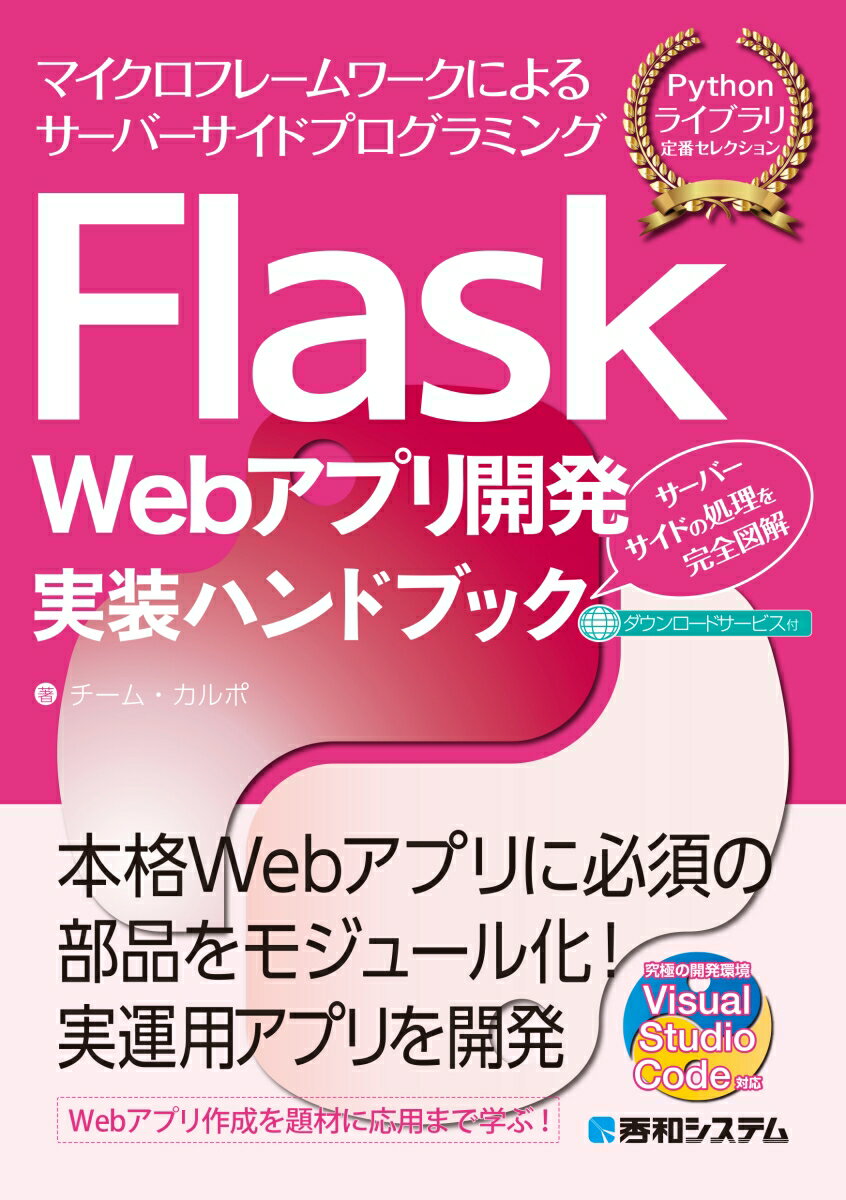 本格Ｗｅｂアプリに必須の部品をモジュール化！実運用アプリを開発。Ｗｅｂアプリ作成を題材に応用まで学ぶ！