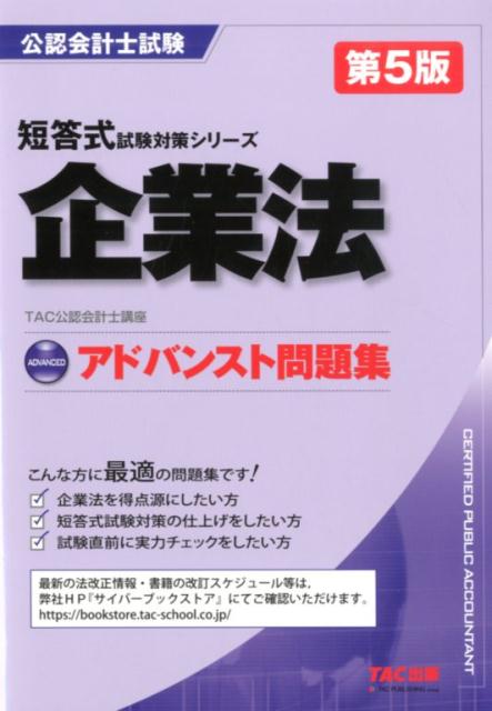 アドバンスト問題集　企業法　第5版