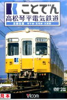 DVD＞ことでん高松琴平電気鉄道全線往復（2枚組） 琴平線・長尾線・志度線 （＜DVD＞）