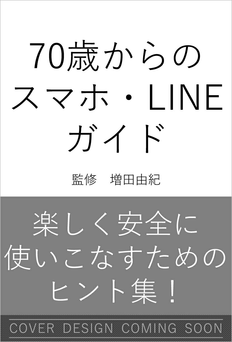 かんたん・安心・楽しい　70歳からのスマホ・LINE 書影