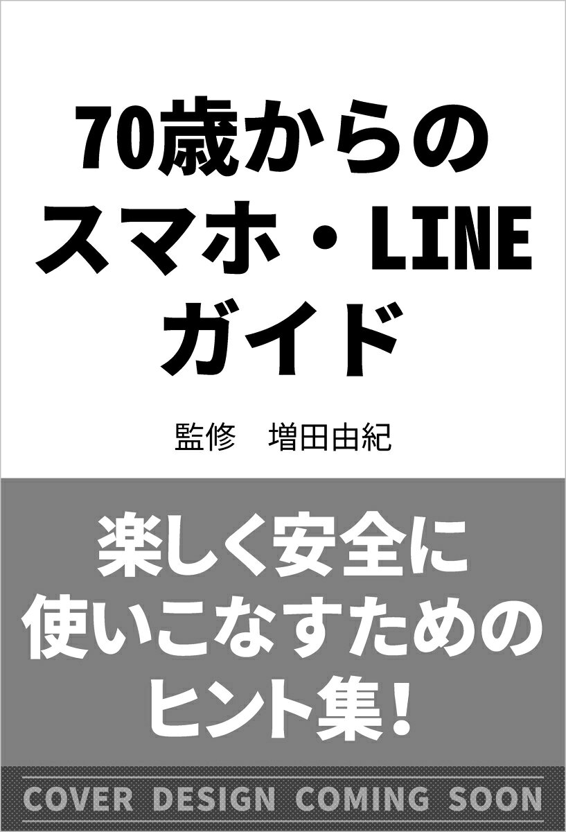 自分がやりたいことが「もうひとつ」見つかる

スマホを「もっと使いこなしたい」と思っているけれど、何をしたらいいのかわからない。そんな方はとても多いと思います。でも、スマホの機能を全部使いこなす必要はありません。「家族とLINEでもっとやり取りしたい」「わからないことを自分で調べたい」「災害のときにも困らないようにしたい」。自分がやってみたいことを、一つでも二つでも増やしていけばいいんです。
今回新しく、シニア向けスマホ活用術の本ができました。スマホは、誰かとつながったり、自分の暮らしをちょっと楽にしたり、いざというときに自分を助けてくれたりする道具です。この本には、そんなスマホの使い方をたくさん詰め込みました。まずは目次を眺めて、「これならやってみたい」と思うものを一つ見つけてみてください。この本がみなさんのできることを増やすきっかけになれば、こんなにうれしいことはありません。
第1章 毎日の暮らしをもっと便利に 
自分の声で知りたいことを調べる 
病院や役所へ行く前に必要なことを調べる 
目的地に徒歩で行くルートを調べる 
Googleレンズで暮らしがもっと便利になる 
小さい文字をスマホで見やすくする 
忘れたくない情報は写真で残しておく 
音声入力をもっと使いこなす 
カレンダーで予定を忘れない 
薬の飲み忘れをアラームで防ぐ 
健康管理にスマホを活用する 
 
第2章 LINEで家族や友人ともっと身近につながる 
LINEはシニアに必須の連絡ツール 
LINEアプリの入れ方【Android編】 
LINEアプリの入れ方【iPhone編】 
必ず覚えておきたい2つの画面の使い方 
LINEの利用登録をする 
家族や友人を友だちに追加する 
LINEでメッセージを送信する 
スタンプを使ってみよう 
写真を送って思い出を共有する 
LINEで通話しよう 
ビデオ通話で顔を見ながら話す 
LINEの家族グループを活用する 
 
第3章 スマホで安心・安全な毎日を守る 
緊急連絡先を登録しておく 
緊急時にすぐ助けを呼べるようにする 
防災アプリで災害情報を確認する 
家族と「今いる場所」を共有する 
災害時にもスマホを使えるように備える 
あやしいなと思ったときの対処法 
迷惑電話をブロックする 
パスワードを安全に管理する 
スマホをなくしたときに備える 
 
第4章 スマホの困りごとを自分で解決する 
文字が小さくて読みにくい 
画面が暗い・すぐ消える 
音が出ない・聞こえにくい 
Wi-Fiのつなぎ方がわからない 
電池の減りが早い 
写真やアプリで容量が足りない 
アプリや設定の項目が見つからない 
スマホの調子が悪い 
ホーム画面が見づらい 
スマホを使うための準備をしよう（Android） 
スマホを使うための準備をしよう（iPhone） 
パスコードの設定（Android） 
パスコードの設定（iPhone）