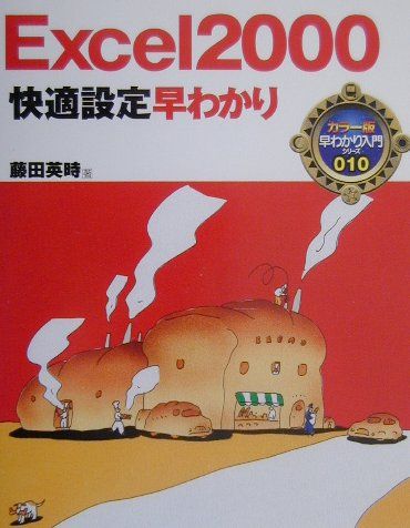 Excel　2000快適設定早わかり