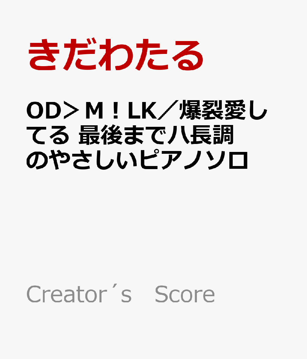 OD＞M！LK／爆裂愛してる　最後までハ長調のやさしいピアノソロ
