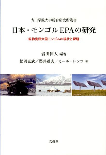 モンゴルは北東アジアに位置する鉱物資源大国であり、中国とロシアに囲まれた内陸国家である。２０１２年６月、日本・モンゴル両政府は日・モＥＰＡ形成に向けた第一回会合を開催し、２０１３年内には締結の見通しである。日・モＥＰＡが締結されれば、日本からは環境保全型技術、モンゴルからは鉱物資源の輸出が期待される一方、ＴＰＰと異なるアライアンス形成が期待される。