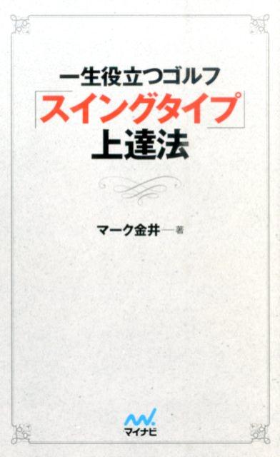 あなたのスイングはアウトサイドイン？それともインサイドアウト？ゴルフが上手くなるのはどっち？-答えはこの本に書いてあります！自分のスイングタイプとインパクトの物理現象を理解することが、練習場で何百発、何千発の球を打つよりも、あなたを確実に上達に導きます。