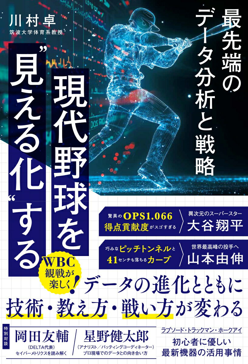 現代野球を“見える化”する　最先端のデータ分析と戦略