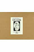 松崎天民選集（全10巻）