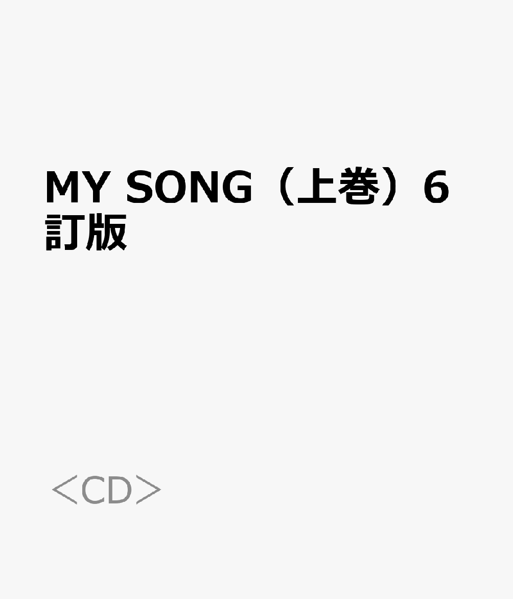 MY SONG（上巻）6訂版