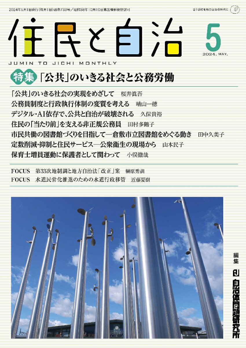 住民と自治 特集 「公共」のいきる社会と公務労働（2024年5月号）