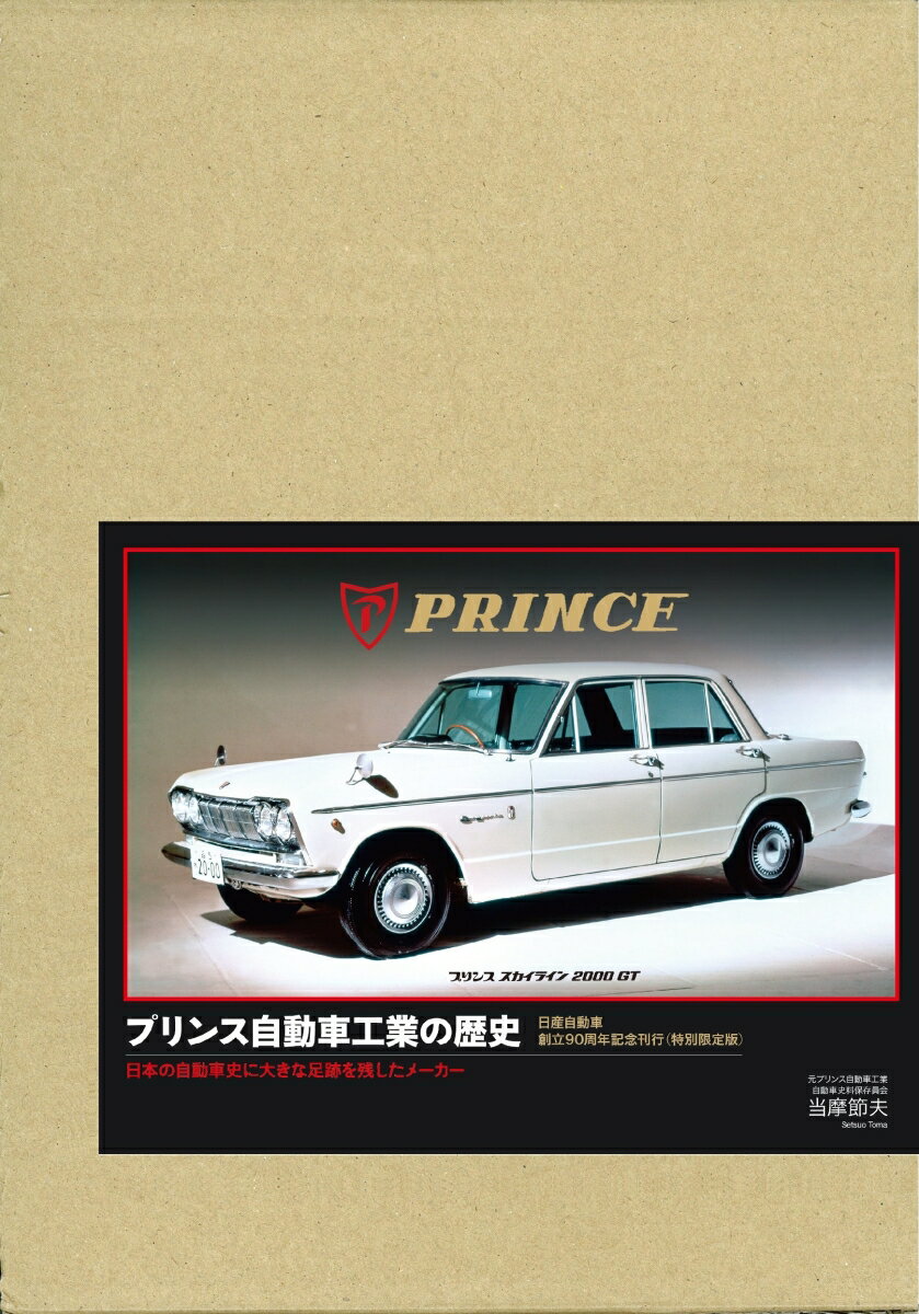 プリンス自動車工業の歴史　特別限定版ー日本の自動車史に大きな足跡を残したメーカー