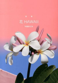 花HAWAII 詩集 [ 牛島まさみ ]