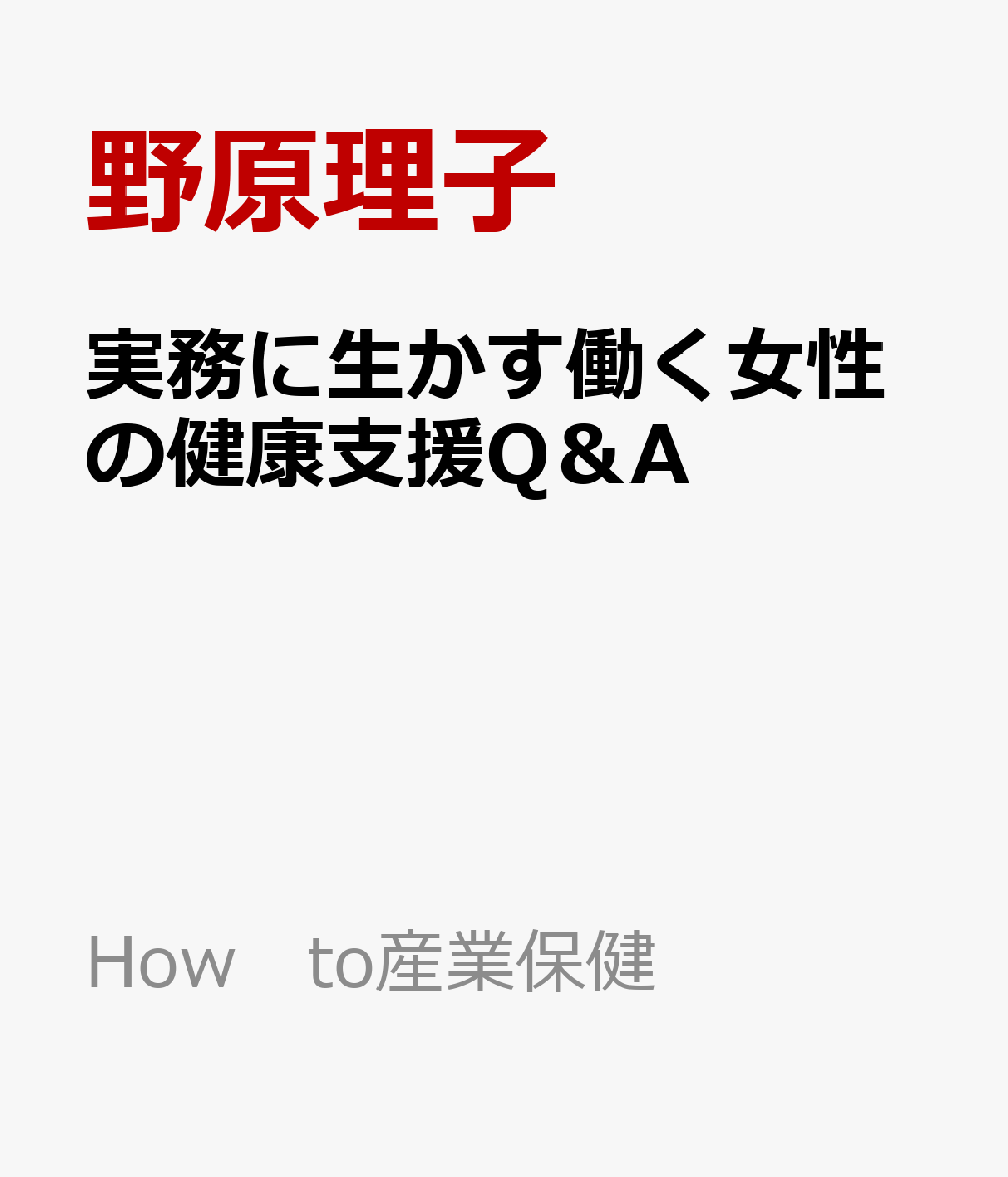 実務に生かす働く女性の健康支援Q＆A