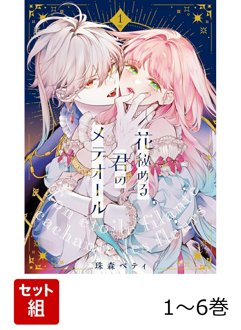 【全巻】 花秘める君のメテオール 1-6巻セット