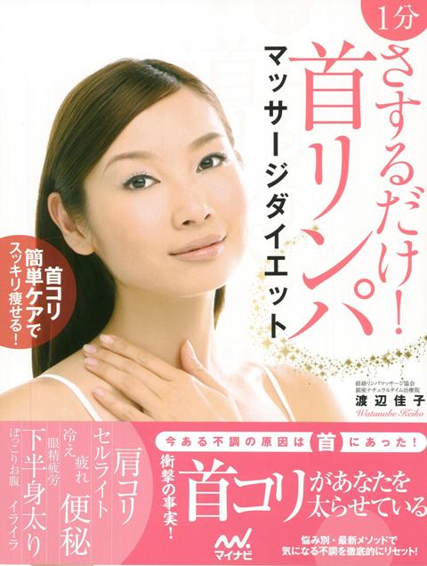 【バーゲン本】1分さするだけ！首リンパマッサージダイエット