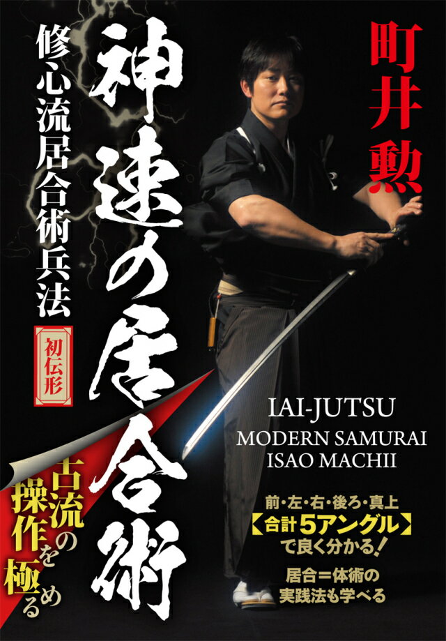 6つのギネス記録を持つ平成のサムライ、ついに登場!
古流の操作を居合形で徹底的に極める、居合=体術の実践法も学べる! !

身体本来の動きと古武術としての居合を追求する「修心流居合術兵法」。当DVDではその初伝形を創流者・町井勲師範自らが演武・解説。平成のサムライといわれる神速の動きが5方向のカメラアングルで学べます。また居合と体術の関係が良く分かる稽古法も同時収録!


CONTENTS

●正座之部?初伝之抜
Seiza no bu ~ Shoden no nuki
一)前敵 Zen teki
二)左敵 Sa teki
三)右敵 U teki
四)後敵 Kou teki
五)八重垣・順 Yaegaki / Jun
六)請流 Uke nagashi
七)介錯 Kaisyaku
八)附込 Tsukekomi
九)月影 Tsukikage
○月影・順 Jun ○月影・変 Hen ○月影・斬 Zan
十)追風・順 Oikaze / Jun
十一)抜打 Nuki uchi

●居合柔術
Iai jujutsu
○斬り下ろし kiri oroshi
(真向 Makko 左袈裟 Hidari gesa 右袈裟 Migi gesa)
○片手捕斬落 Katate dori kiri otoshi
○半身相撲 Hanmi zumo
○袈裟圧斬 Kesa heshi kiri
○前後斬水平払 Zengo giri suihei barai


示演/監修◎町井勲

まちいいさお:73年生 修心流居合術兵法(剣道、無雙直傅英信流居合術、宝蔵院流高田派槍術、長刀、弓道)創流者・修心館館長。日本刀を使用した非常に高度な試斬技術で知られ、6つのギネス記録を持つ。ギネス・グローバル版では、フィギュアの浅田真央と並び掲載された日本人二人のうちの一人。刀剣商、刀剣研師。

示演協力◎青木久(修心流居合術兵法東京支部剣友)
カバー写真◎ 山下弘毅