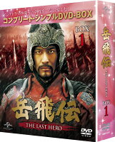 岳飛伝 -THE LAST HERO- BOX1＜コンプリート・シンプルDVD-BOX＞