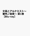 文豪とアルケミスト〜審判ノ歯車〜 第1巻【Blu-ray】