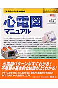心電図マニュアル新版
