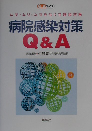 病院感染対策Q＆A