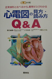 心電図の見方・読み方Q＆A