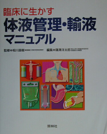 臨床に生かす体液管理・輸液マニュアル