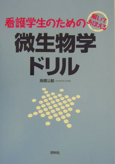 看護学生のための微生物学ドリル