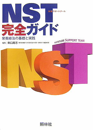 NST完全ガイド