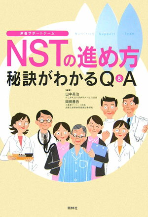 NSTの進め方