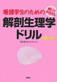 看護学生のための解剖生理学ドリル改訂2版 解いておぼえる [ 安谷屋均 ]