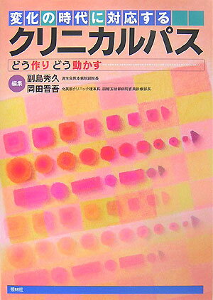 変化の時代に対応するクリニカルパス
