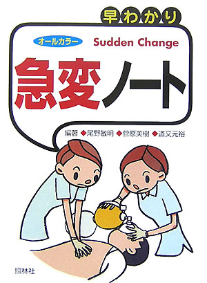 早わかり急変ノート第2版