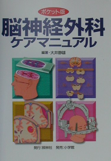 脳神経外科ケアマニュアル
