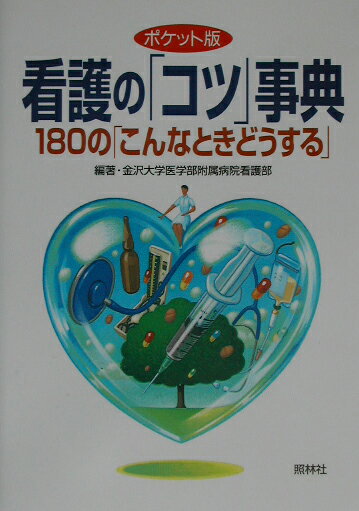 看護の「コツ」事典