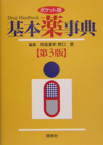 基本薬事典第3版