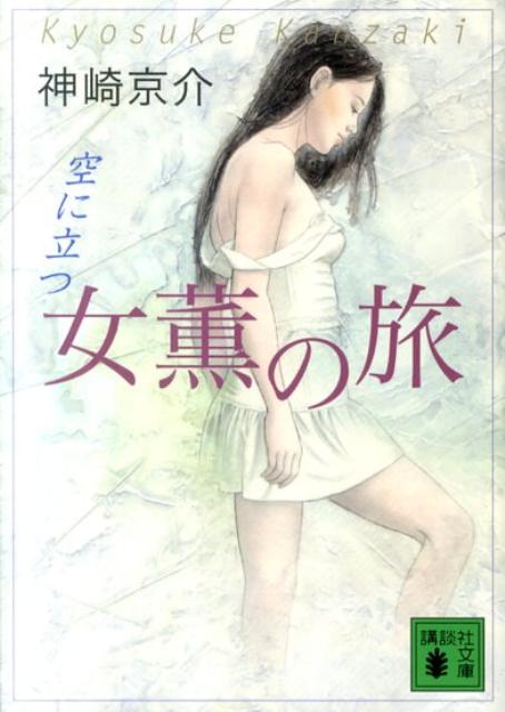 女薫の旅空に立つ