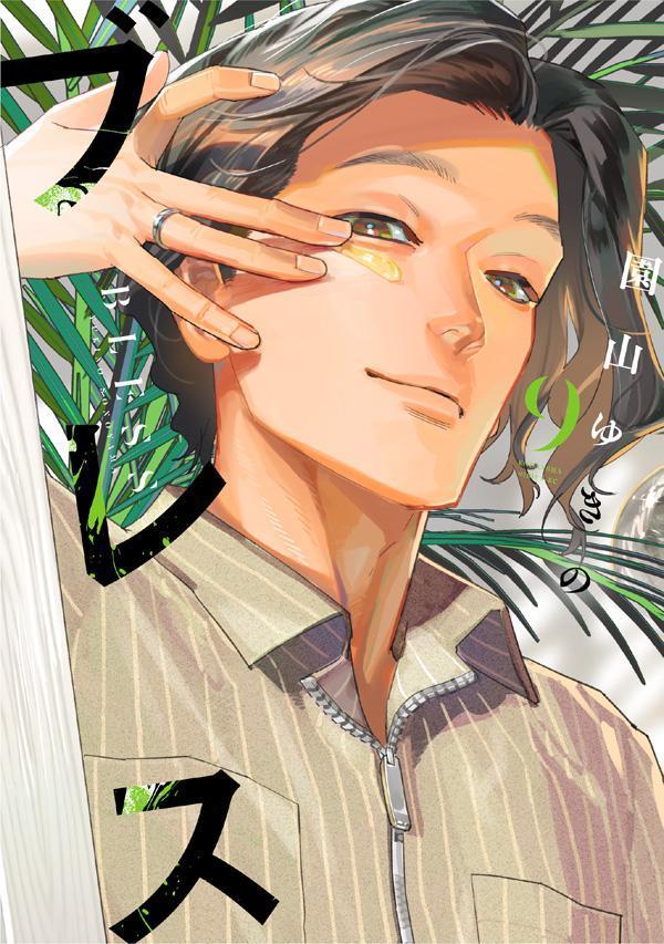 ブレス 9巻