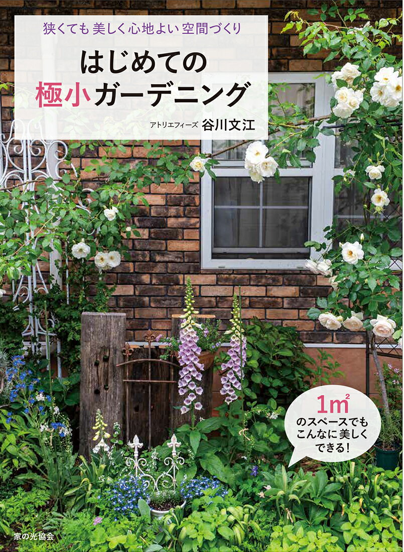 はじめての極小ガーデニング 狭くても美しく心地よい空間づくり [ 谷川 文江 ]