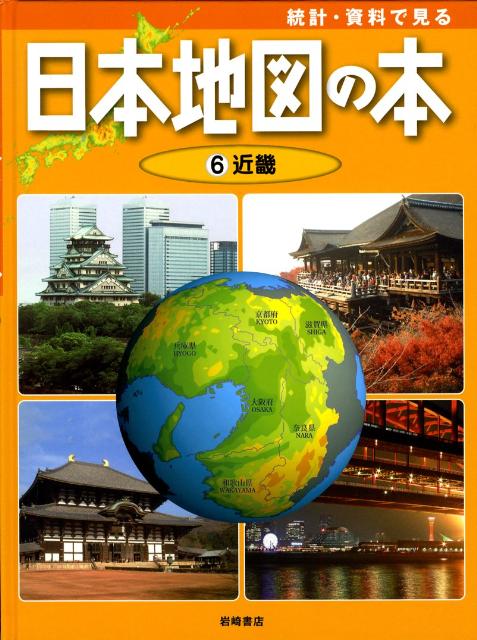 統計・資料で見る日本地図の本（第6巻）