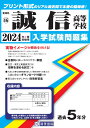 誠信高等学校(2024年春受験用) (愛知県国立・私立高等学校入学試験問題集)
