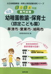 草津市・栗東市・湖南市の公立幼稚園教諭・保育士（認定こども園）（2024年度版） 専門試験 （公立幼稚園教諭・保育士採用試験対策シリーズ） [ 協同教育研究会 ]