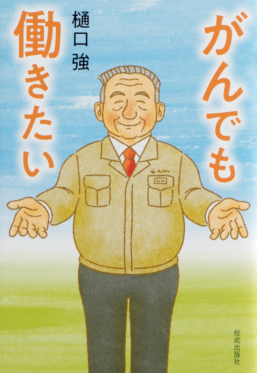 【謝恩価格本】がんでも働きたい