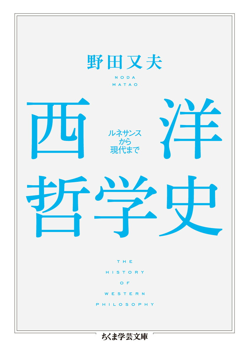 西洋哲学史 ルネサンスから現代まで （ちくま学芸文庫