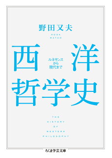 西洋哲学史 ルネサンスから現代までの表紙